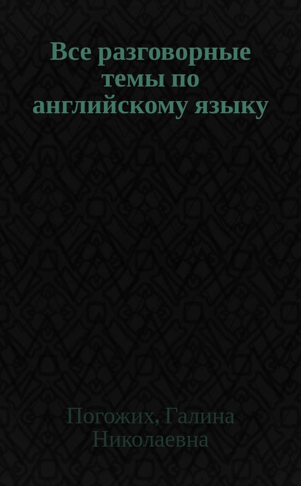 Все разговорные темы по английскому языку : три уровня сложности, русский перевод текстов, развитие устной речи, расширение лексикона