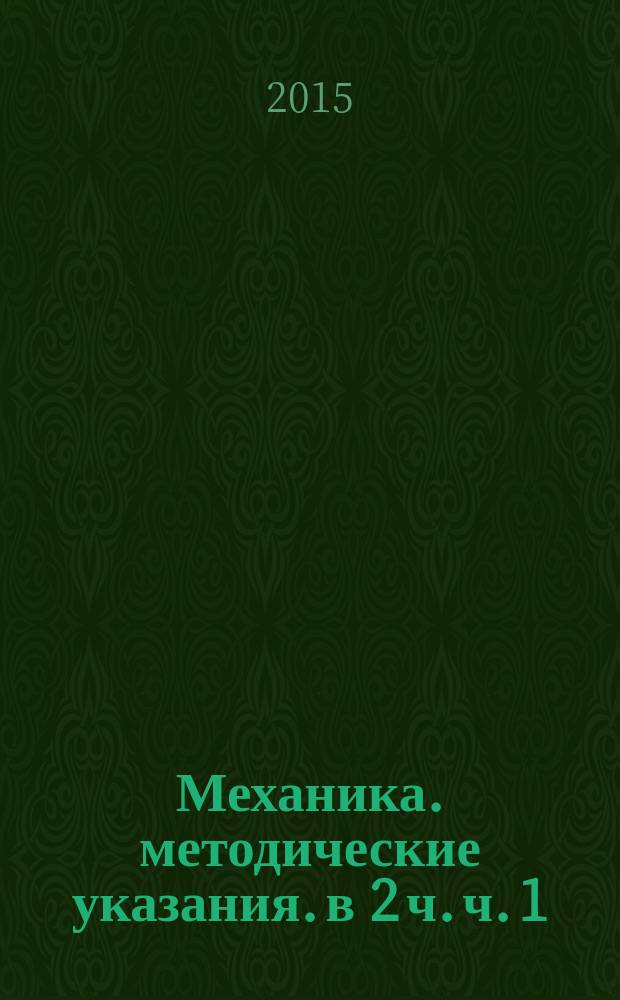 Механика. методические указания. в 2 ч. ч. 1