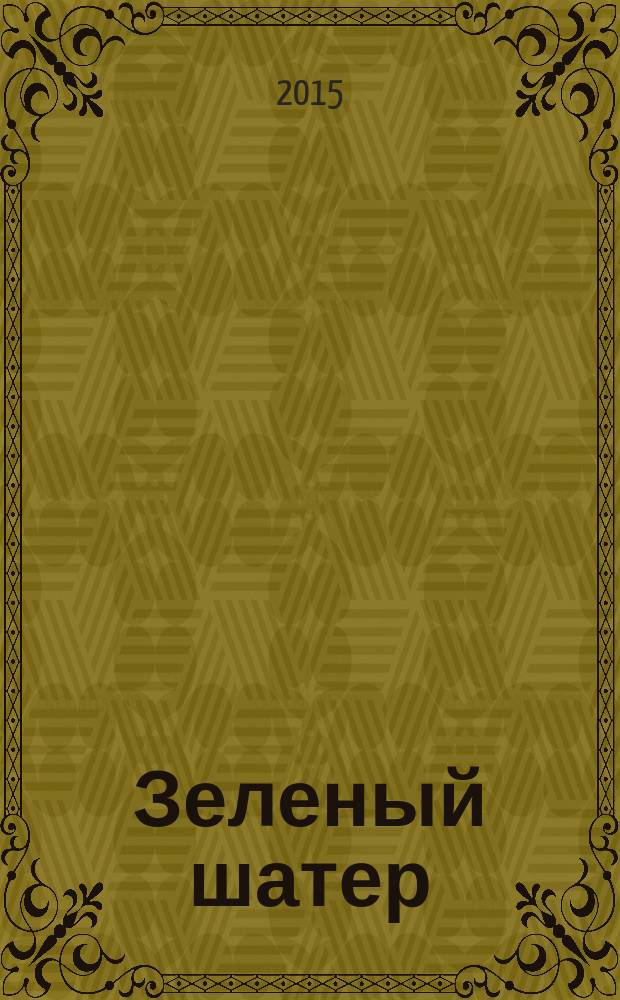 Зеленый шатер : роман