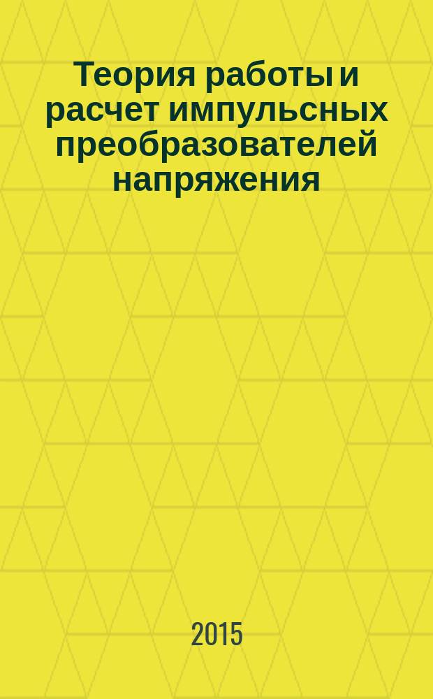 Теория работы и расчет импульсных преобразователей напряжения : методические указания к выполнению домашнего задания по дисциплине "Технология и схемотехника средств управления в технических системах"