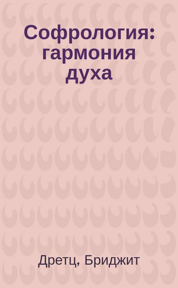 Софрология : гармония духа : руководство