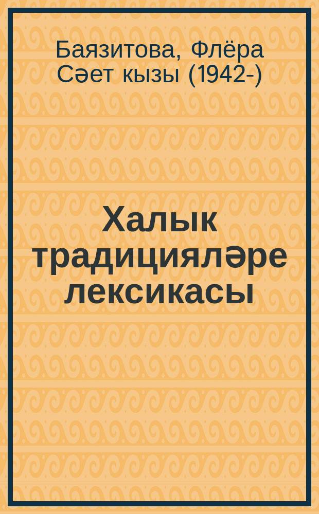 Халык традицияләре лексикасы: Соңгы туй : дини фольклор һәм җирле сөйләш текстлары яссылыгында = Лексика народных традиций: погребальные и поминальные обряды