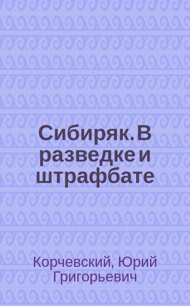 Сибиряк. В разведке и штрафбате