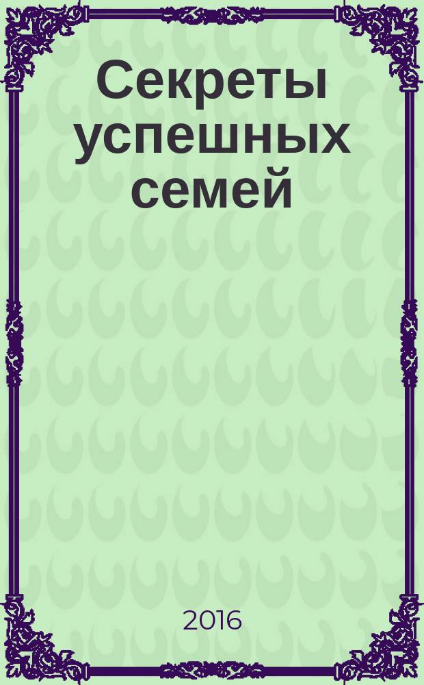 Секреты успешных семей : взгляд семейного психолога