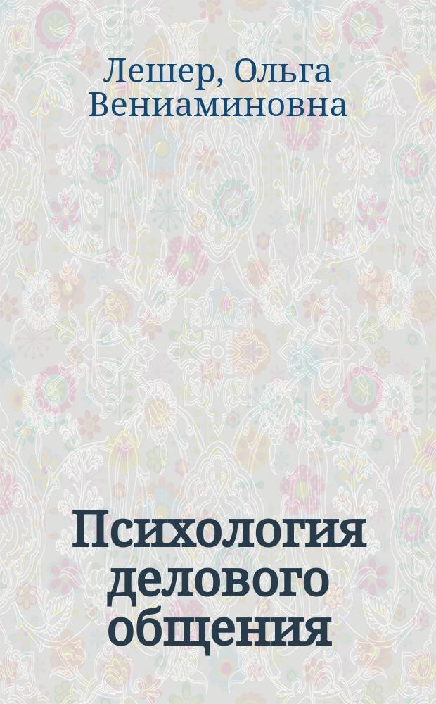 Психология делового общения