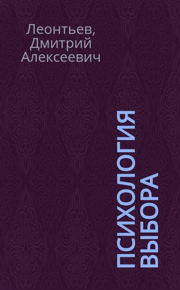 Психология выбора