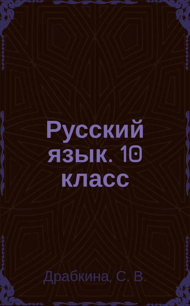 Русский язык. 10 класс : практикум по орфографии и пунктуации : готовимся к ЕГЭ