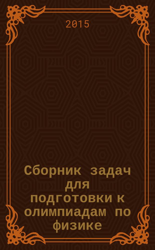 Сборник задач для подготовки к олимпиадам по физике : учебно-методическое пособие