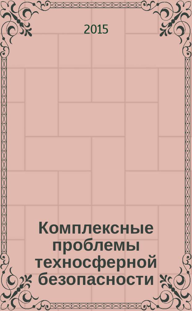Комплексные проблемы техносферной безопасности : материалы Международной научно-практической конференции (г. Воронеж, 12 ноября 2015 г.). Ч. 2