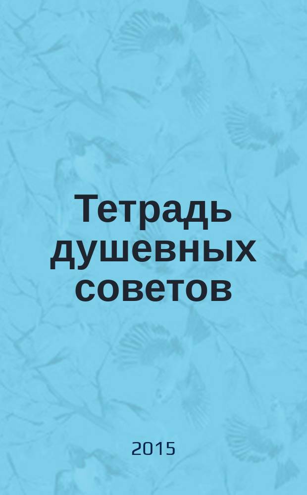 Тетрадь душевных советов : избранное