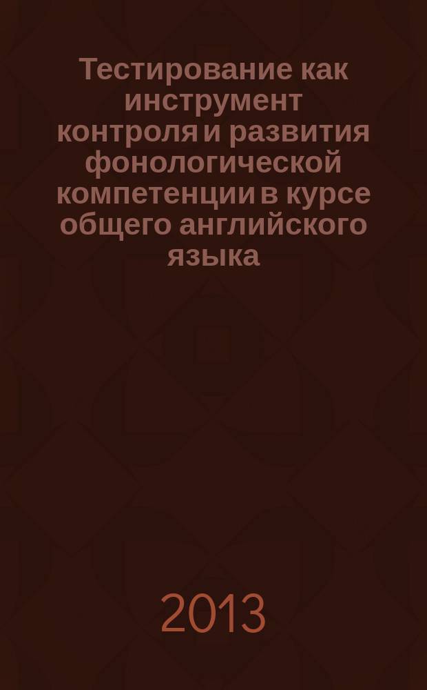 Тестирование как инструмент контроля и развития фонологической компетенции в курсе общего английского языка : автореферат диссертации на соискание ученой степени к. п. н. : специальность 13.00.02 <Теория и методика обучения и воспитания>