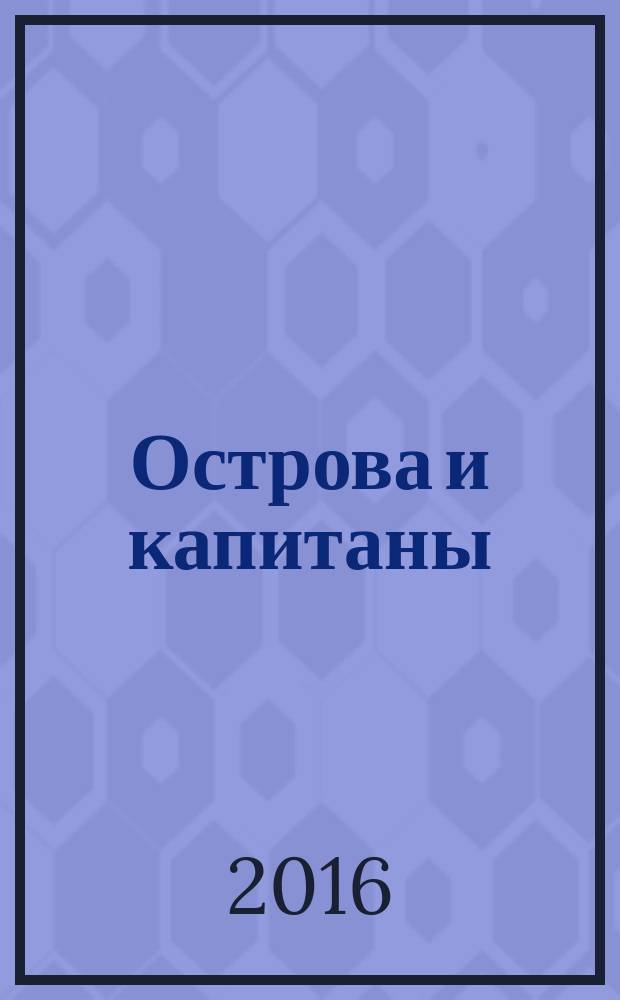 Острова и капитаны : роман [для среднего школьного возраста] в 3 кн. [Кн. 3 : Наследники (Путь в архипелаге)]