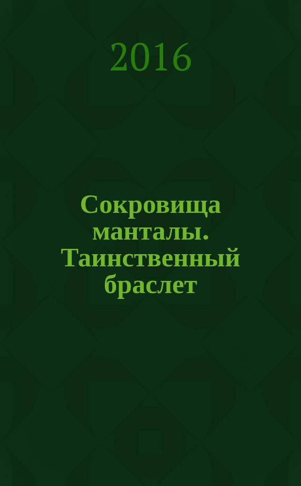 Сокровища манталы. Таинственный браслет : фантастический роман