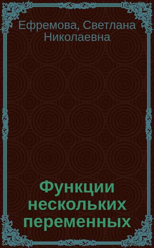 Функции нескольких переменных : методические указания к выполнению домашних заданий по курсу "Линейная алгебра и функции нескольких переменных"