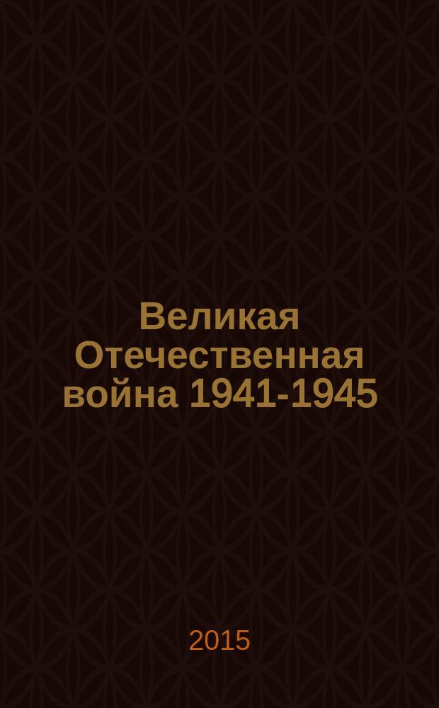 Великая Отечественная война 1941-1945 : актуальные вопросы, проблемы, ответы : монография