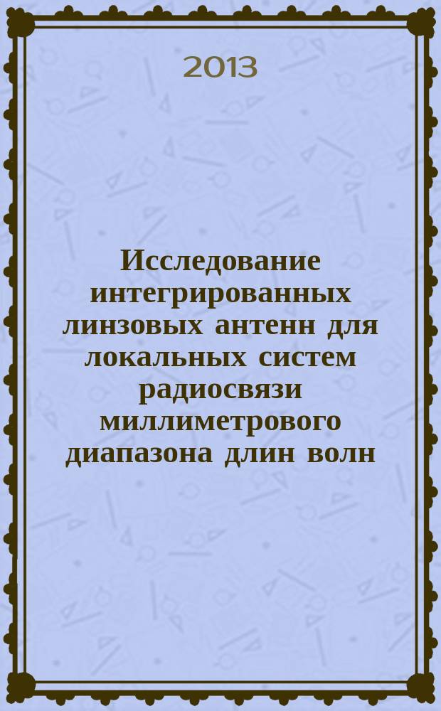 Исследование интегрированных линзовых антенн для локальных систем радиосвязи миллиметрового диапазона длин волн : автореферат диссертации на соискание ученой степени к. ф.-м. н. : специальность 01.04.03 <Радиофизика>