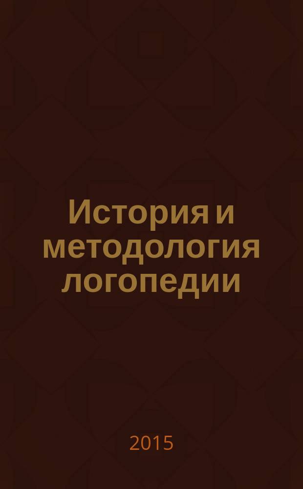 История и методология логопедии : учебно-методическое пособие. Ч. 2 : Русь IX-XVI вв., Западная Европа XVII - XIX вв.