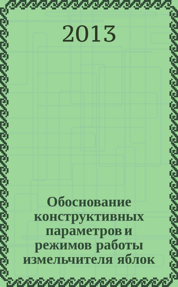 Обоснование конструктивных параметров и режимов работы измельчителя яблок : автореферат диссертации на соискание ученой степени к. т. н. : специальность 05.20.01 <технология и средства механизации с. хоз-ва>