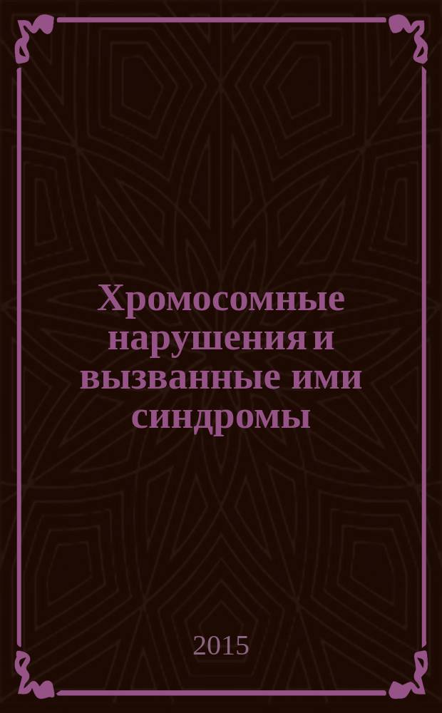 Хромосомные нарушения и вызванные ими синдромы : учебно-методическое пособие