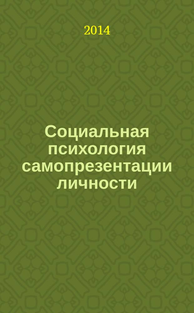Социальная психология самопрезентации личности : автореферат диссертации на соискание ученой степени доктора психологических наук : специальность 19.00.05 <Социальная психология>