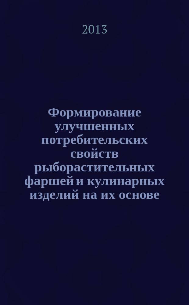 Формирование улучшенных потребительских свойств рыборастительных фаршей и кулинарных изделий на их основе : автореферат диссертации на соискание ученой степени к. т. н. : специальность 05.18.15 <Технология и товароведение пищевых продуктов>