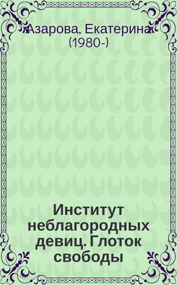 Институт неблагородных девиц. Глоток свободы : роман