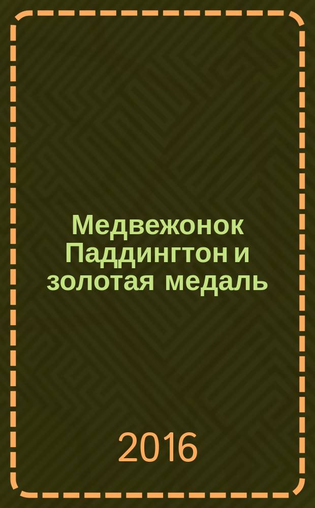 Медвежонок Паддингтон и золотая медаль : рассказ : для младшего школьного возраста