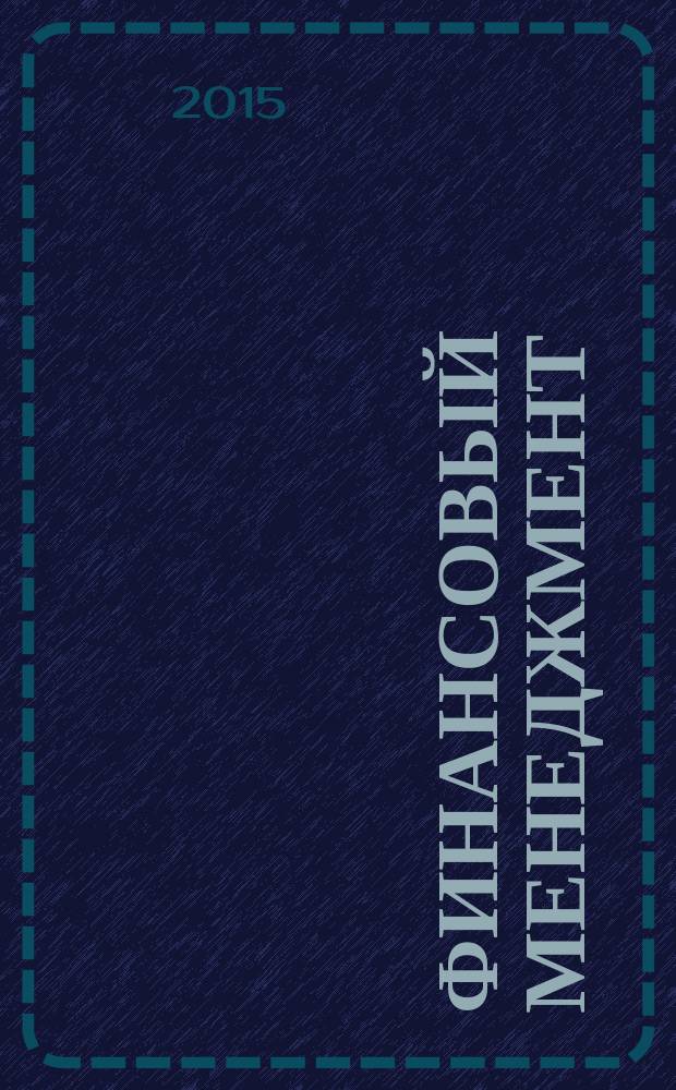 Финансовый менеджмент : практикум