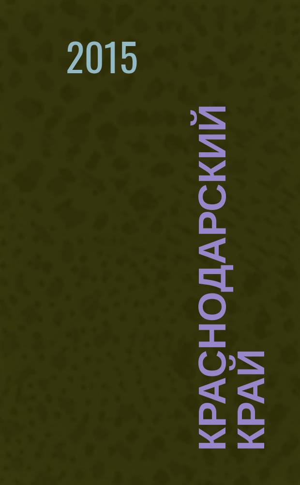 Краснодарский край : статистический ежегодник статистический сборник