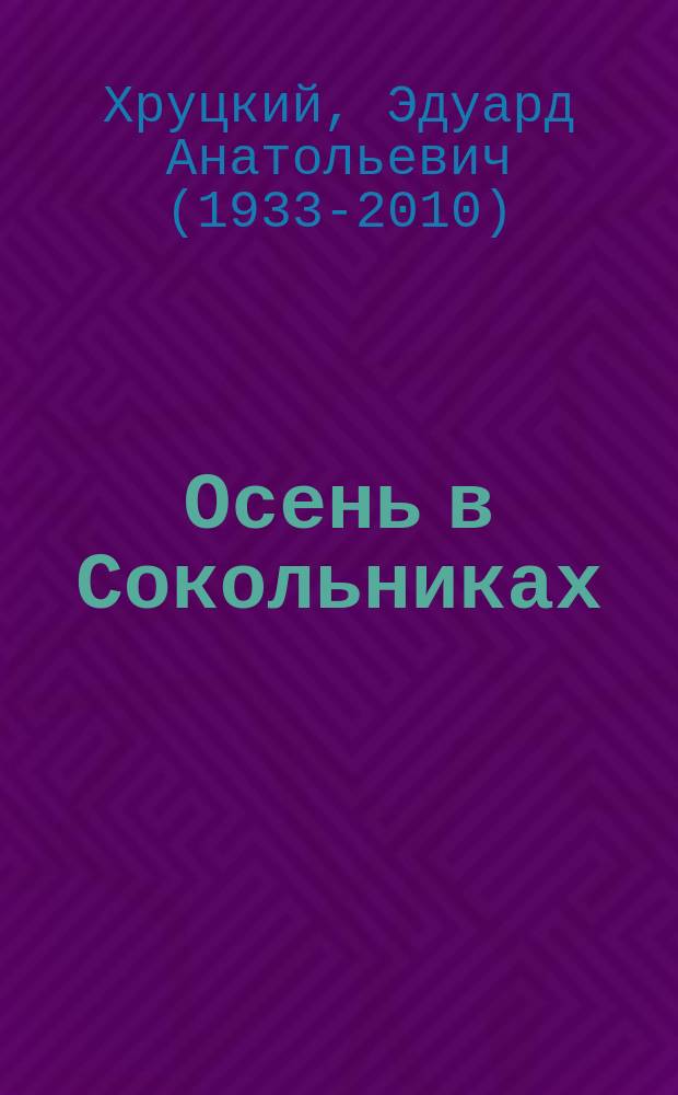 Осень в Сокольниках : роман, повести