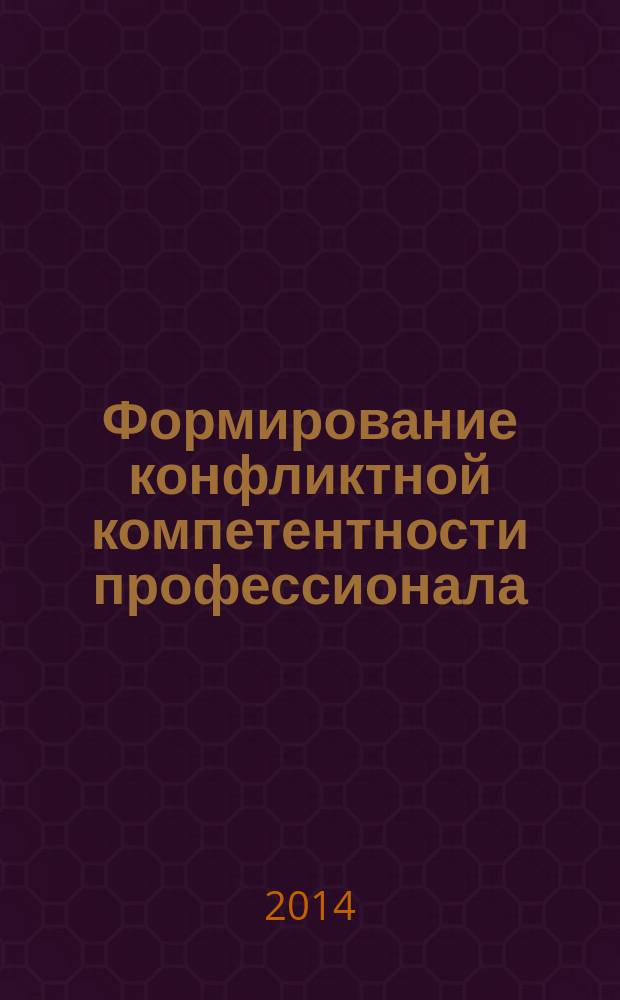 Формирование конфликтной компетентности профессионала (на примере воинского труда) : автореферат диссертации на соискание ученой степени кандидата психологических наук : специальность 19.00.03 <Психология труда, инженерная психология, эргономика>