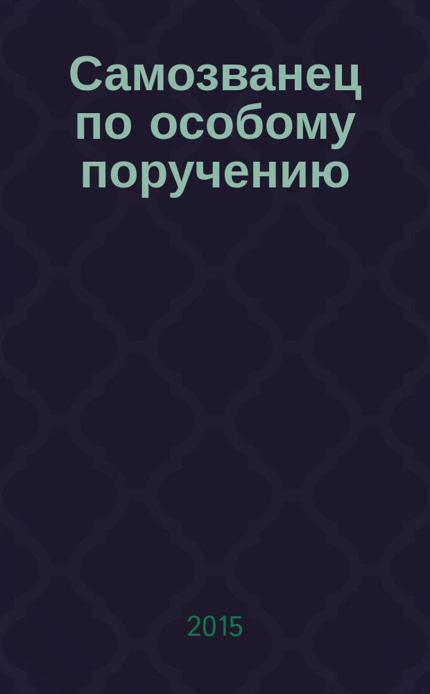 Самозванец по особому поручению : роман
