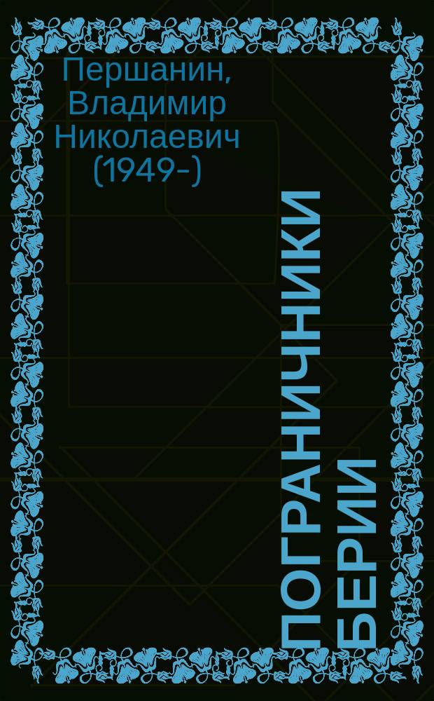 Пограничники Берии : "Зеленоголовых в плен не брать!"