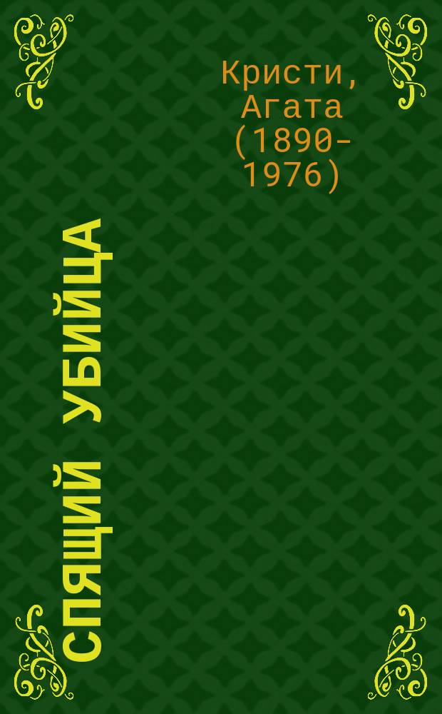 Спящий убийца