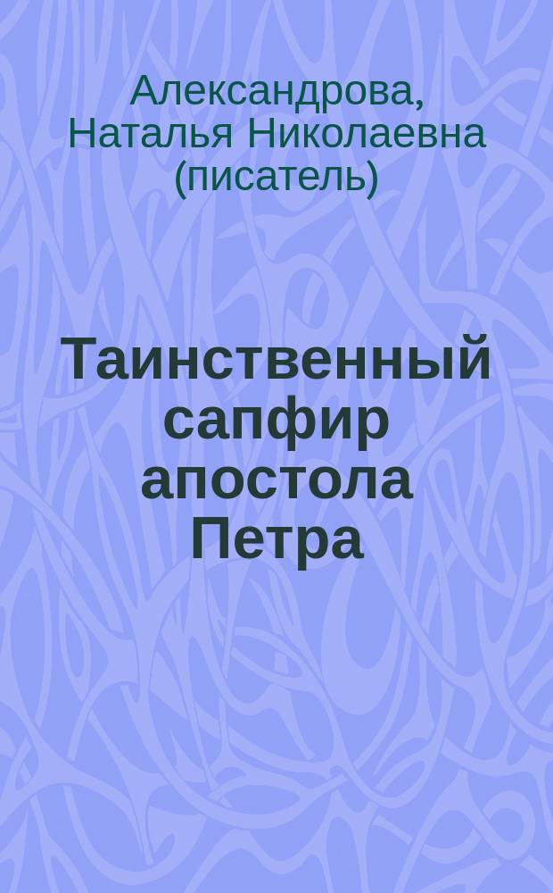 Таинственный сапфир апостола Петра : роман