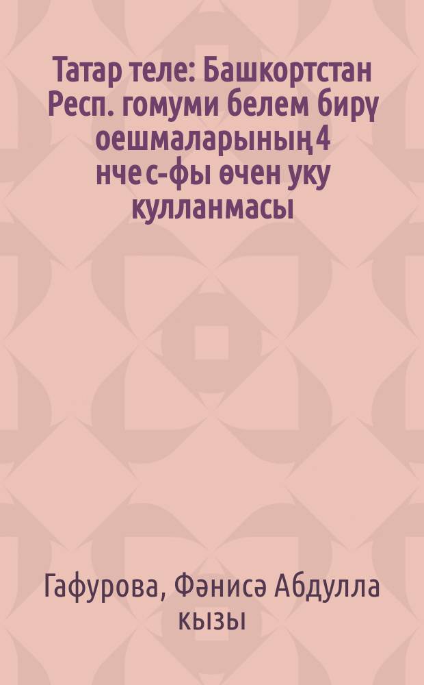 Татар теле : Башкортстан Респ. гомуми белем бирү оешмаларының 4 нче с-фы өчен уку кулланмасы : 2 кис = Татарский язык