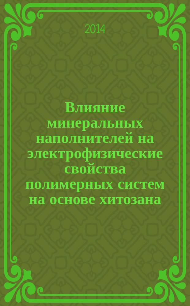 Влияние минеральных наполнителей на электрофизические свойства полимерных систем на основе хитозана : автореферат диссертации на соискание ученой степени кандидата физико-математических наук : специальность 01.04.07 <Физика конденсированного состояния>