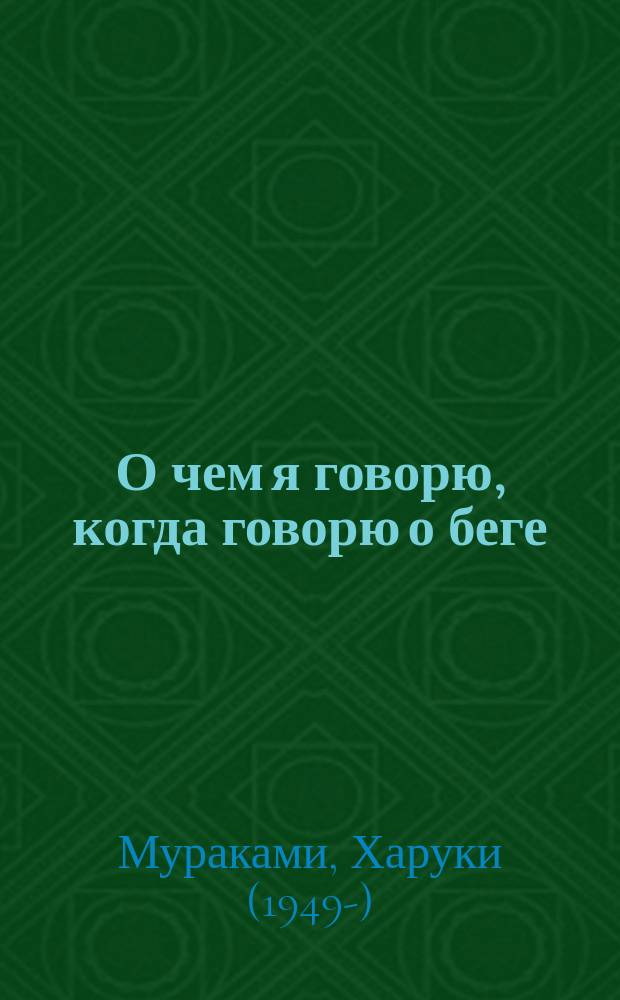 О чем я говорю, когда говорю о беге