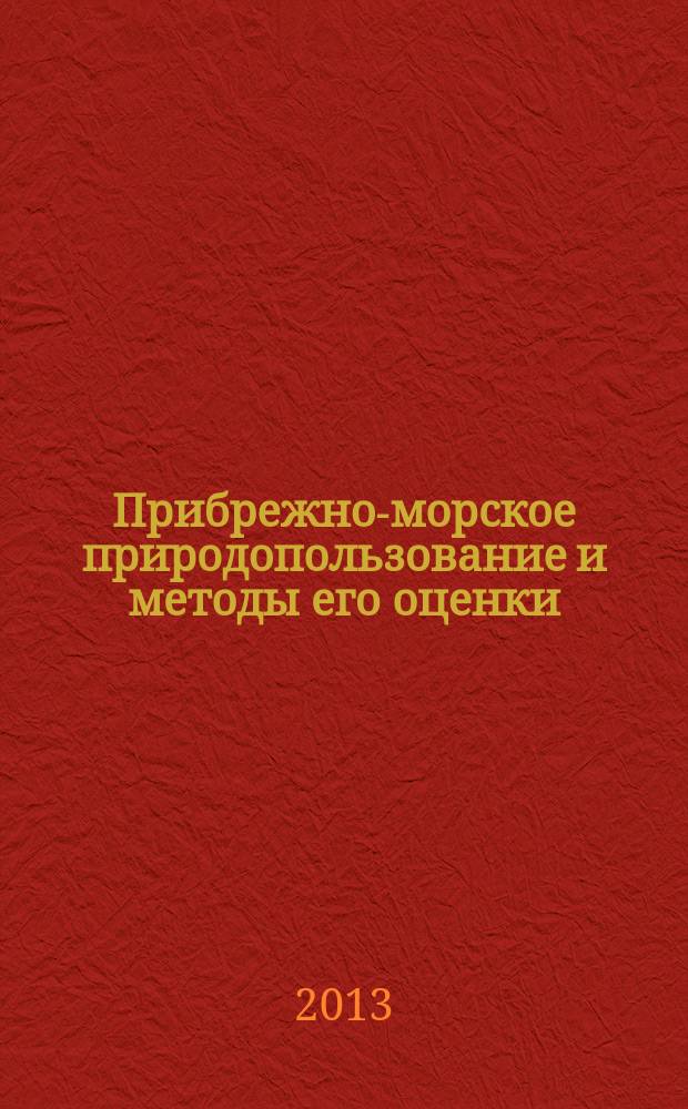 Прибрежно-морское природопользование и методы его оценки : автореферат диссертации на соискание ученой степени к. г. н. : специальность 25.00.36 <Геоэкология>