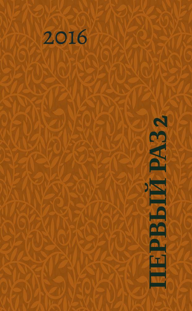 Первый раз 2 : сборник