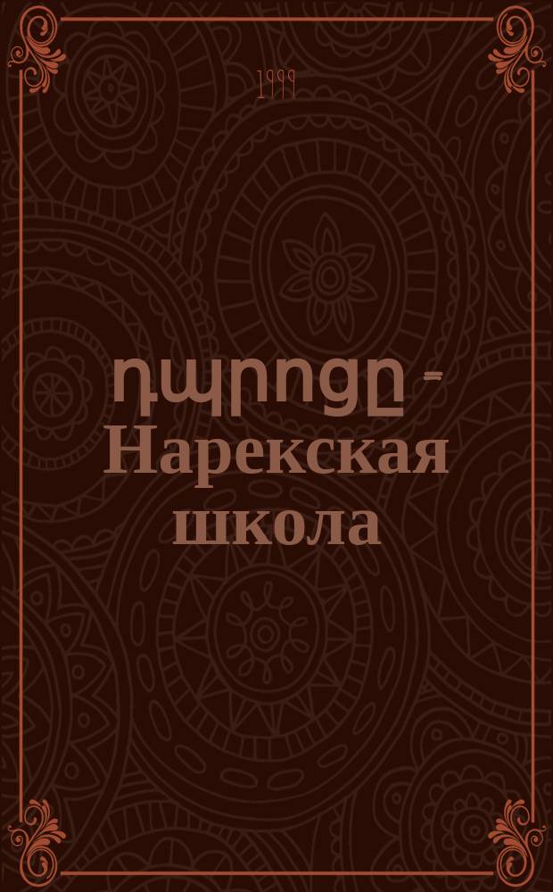Նարեկյան դպրոցը = Нарекская школа