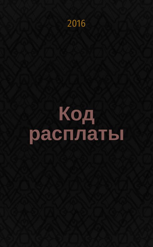 Код расплаты