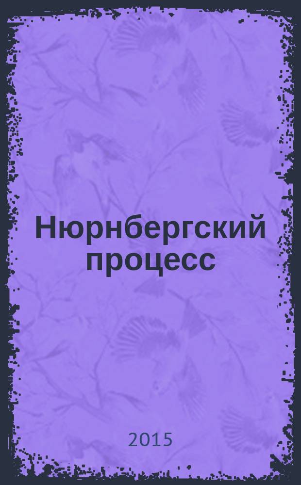 Нюрнбергский процесс: историческая и правовая оценка : материалы региональной научной конференции (г. Армавир, 18 декабря 2015 года)