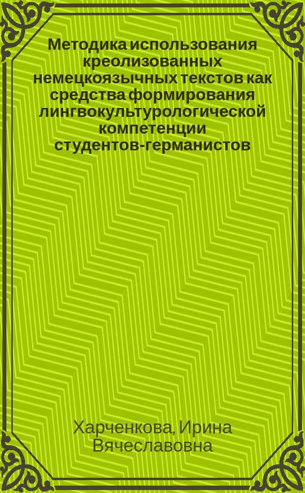 Методика использования креолизованных немецкоязычных текстов как средства формирования лингвокультурологической компетенции студентов-германистов : автореферат диссертации на соискание ученой степени кандидата педагогических наук : специальность 13.00.02 <Теория и методика обучения и воспитания по областям и уровням образования>