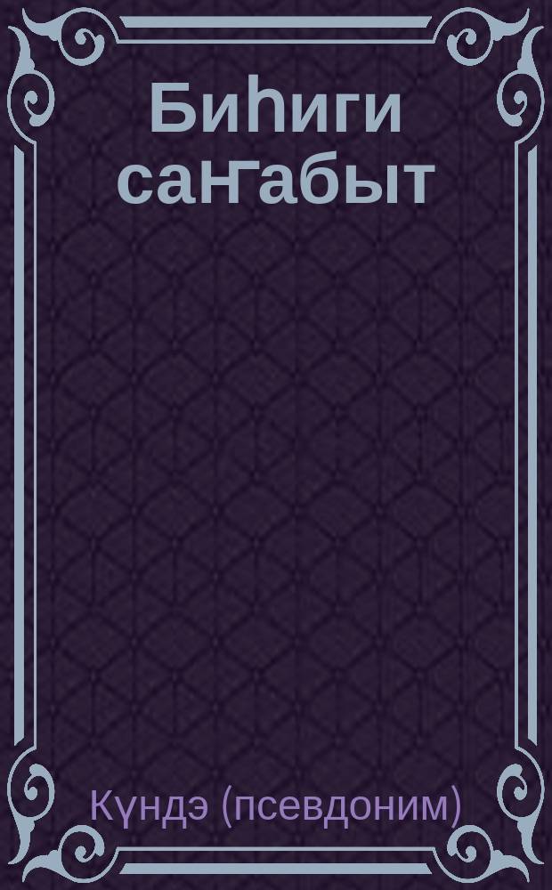 Биһиги саҥабыт : грамматика 1-гы сыла. Саха саҥатын үѳрэҕэ = Наш язык