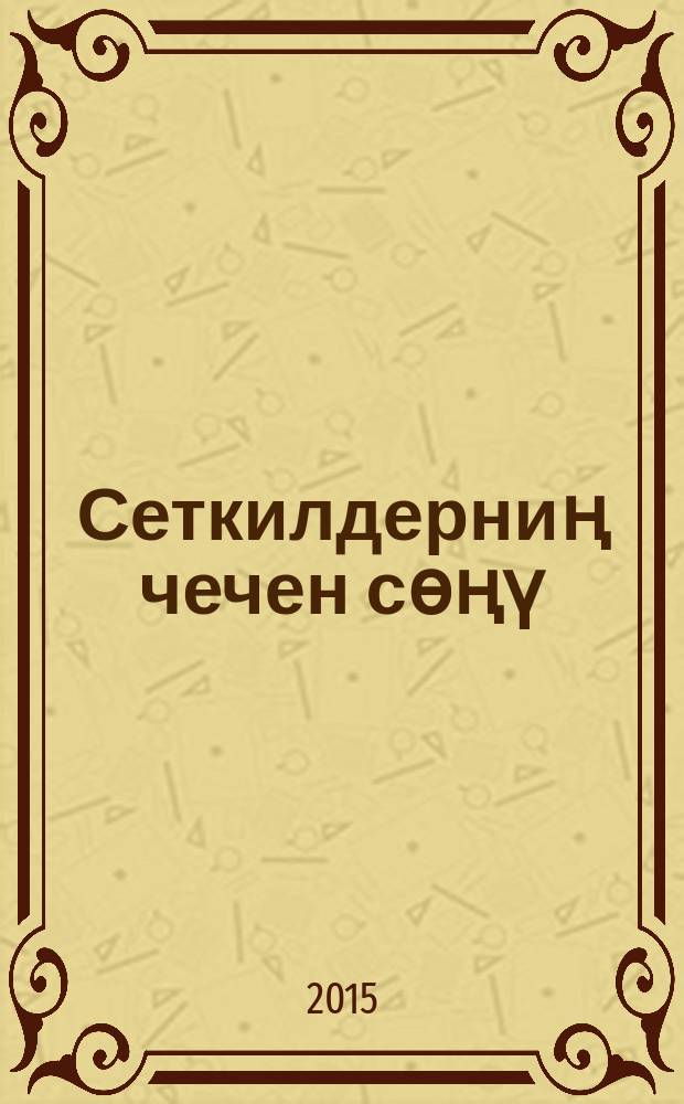 Сеткилдерниң чечен сөңү : Тыва прозаның антологиязы = Крылатый дар души