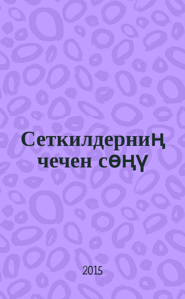 Сеткилдерниң чечен сөңү : Тыва прозаның антологиязы. Т. 1 : Чечен тугаалар