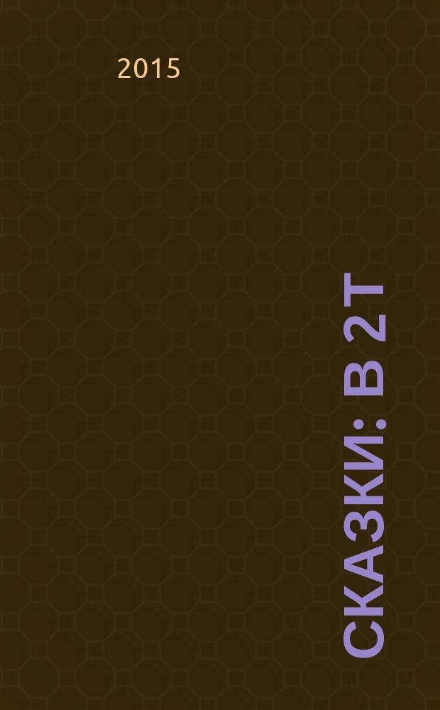 Сказки : в 2 т