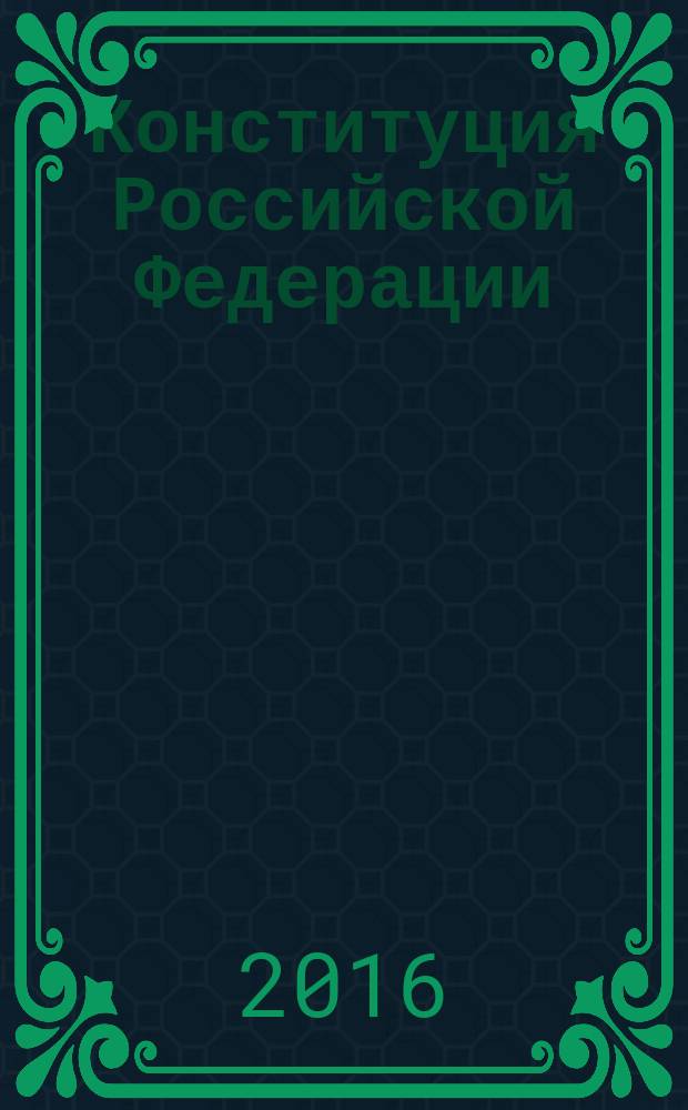 Конституция Российской Федерации : принята всенародным голосованием 12 декабря 1993 года : с учетом поправок, внесенных законами Российской Федерации о поправках к Конституции Российской Федерации от 30 декабря 2008 г. № 6-ФКЗ ... от 21 июля 2014 г. № 11-ФКЗ. Государственный флаг РФ (в ред. Федеральных конституционных законов от 09.07.2002 № 3-ФКЗ...30.06.2003 № 2-ФКЗ)] : [федеральный конституционный закон О государственном флаге Российской Федерации принят Государственной Думой 8 декабря 2000 года одобрен Советом Федерации 20 декабря 2000 года. Государственный герб РФ : [федеральный конституционный закон О государственном гербе Российской Федерации принят Государственной Думой 8 декабря 2000 года одобрен Советом Федерации 20 декабря 2000 года (в ред. Федеральных конституционных законов от 09.07.2002 № 2-ФКЗ, 30.06.2003 № 1-ФКЗ)]. Государственный гимн РФ : [федеральный конституционный закон О государственном гимне Российской Федерации принят Государственной Думой 8 декабря 2000 года (в