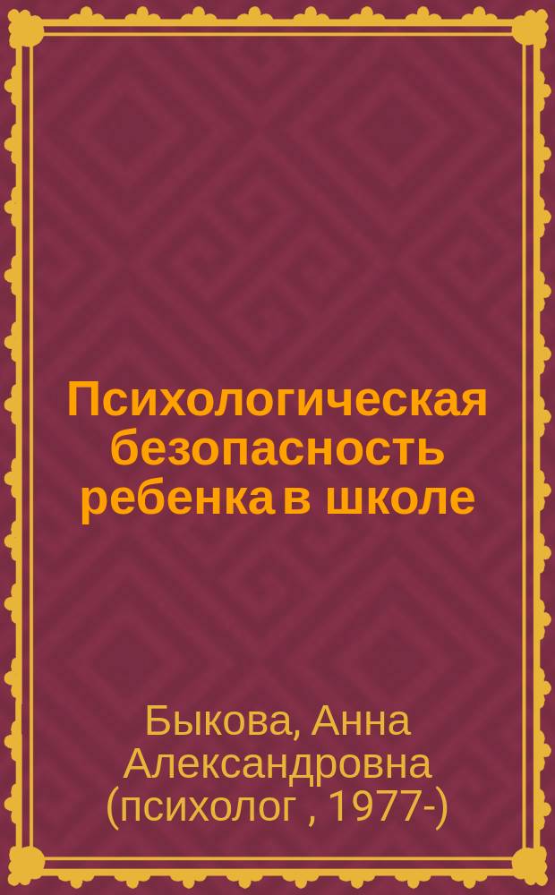 Психологическая безопасность ребенка в школе